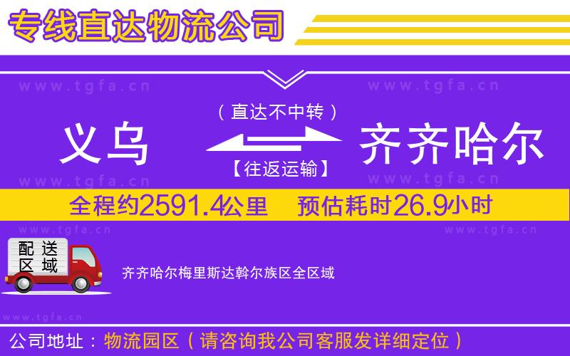 義烏到齊齊哈爾梅里斯達斡爾族區(qū)物流專線