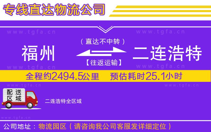 福州到二連浩特物流公司