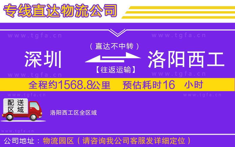 深圳到洛陽(yáng)西工區(qū)物流公司