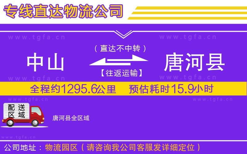 中山到唐河縣物流專線