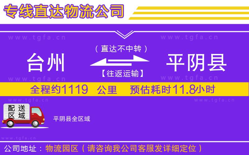 臺(tái)州到平陰縣物流公司