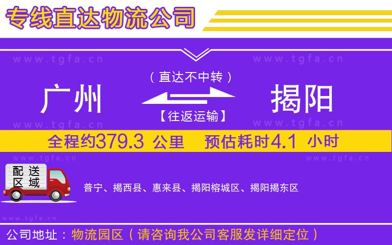 廣州到揭陽(yáng)物流專(zhuān)線