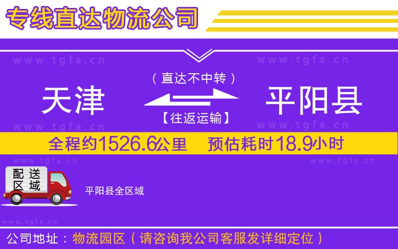 天津到平陽(yáng)縣物流專(zhuān)線