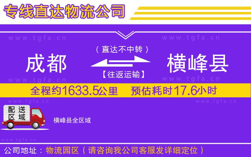 成都到橫峰縣物流專線