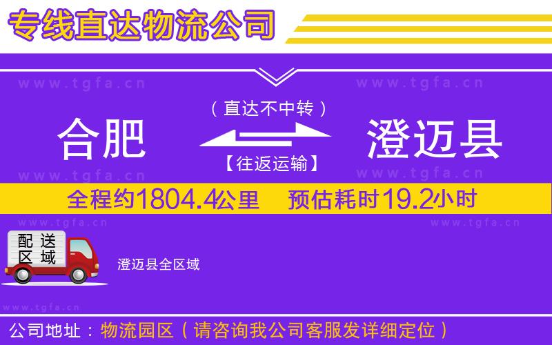 合肥到澄邁縣物流專線