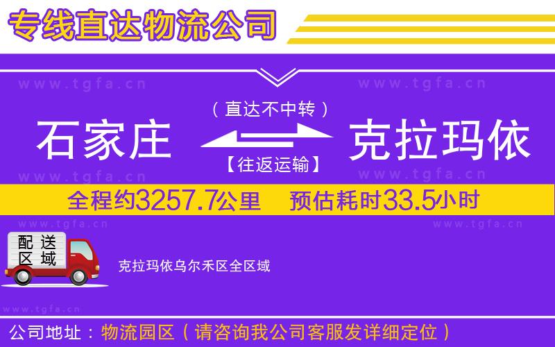 石家莊到克拉瑪依烏爾禾區(qū)物流專線