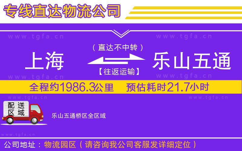 上海到樂(lè)山五通橋區(qū)物流專(zhuān)線