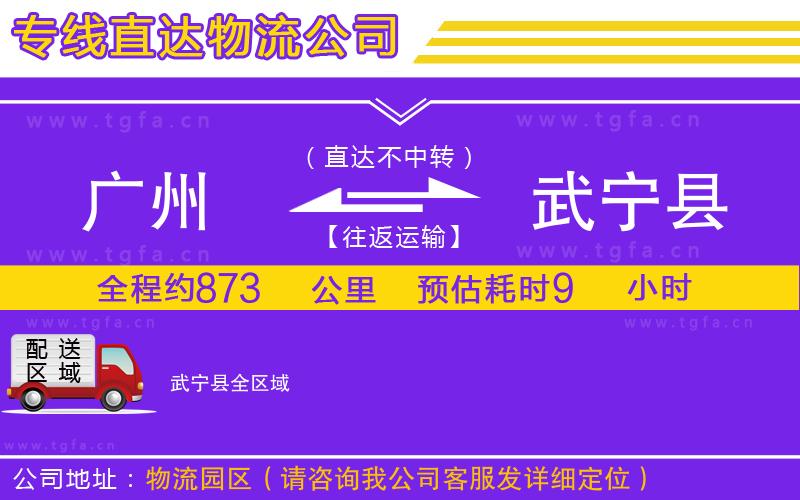 廣州到武寧縣物流專線