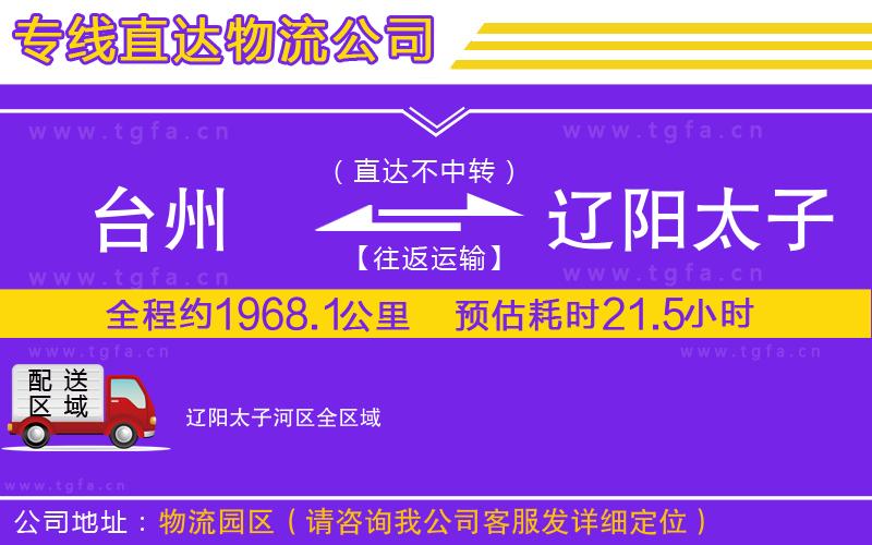 臺(tái)州到遼陽太子河區(qū)物流公司