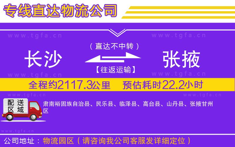 長(zhǎng)沙到張掖物流專線