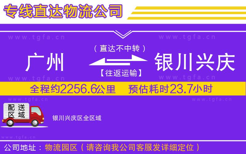 廣州到銀川興慶區(qū)物流專(zhuān)線