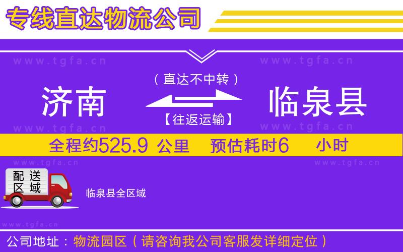 濟(jì)南到臨泉縣物流專(zhuān)線(xiàn)