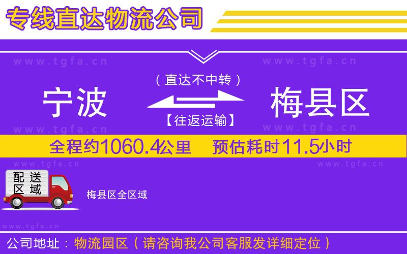 寧波到梅縣區(qū)物流專線