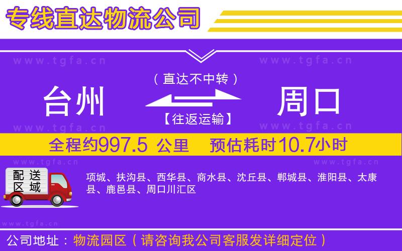 臺(tái)州到周口物流公司