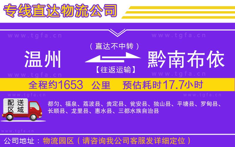 溫州到黔南布依族苗族自治州物流公司