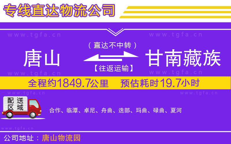 唐山到甘南藏族自治州貨運公司