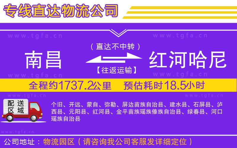 南昌到紅河哈尼族彝族自治州物流專線