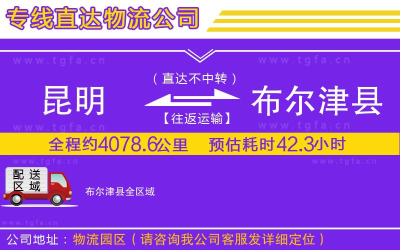 昆明到布爾津縣物流公司