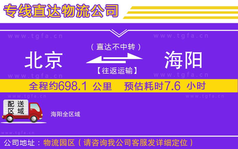 北京到海陽物流公司