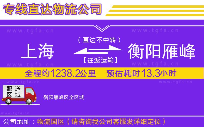 上海到衡陽雁峰區(qū)物流公司