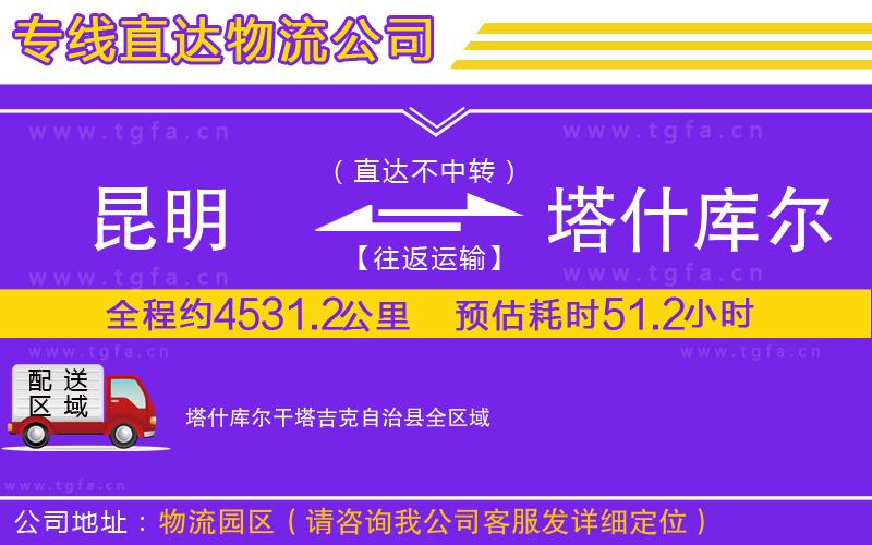 昆明到塔什庫(kù)爾干塔吉克自治縣物流專(zhuān)線