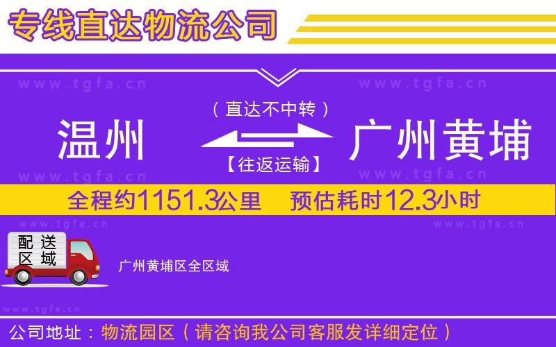 溫州到廣州黃埔區(qū)物流專線