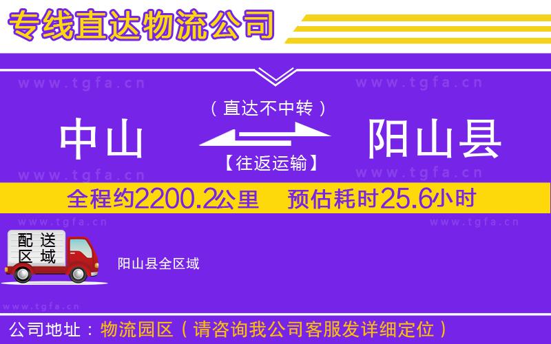 中山到陽山縣物流公司