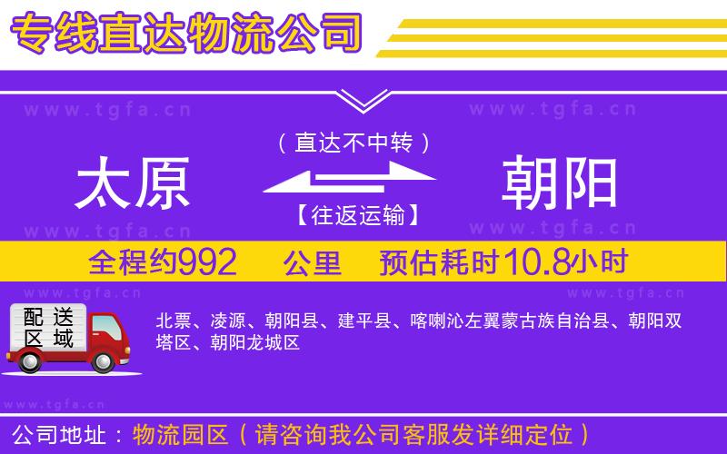 太原到朝陽(yáng)物流公司