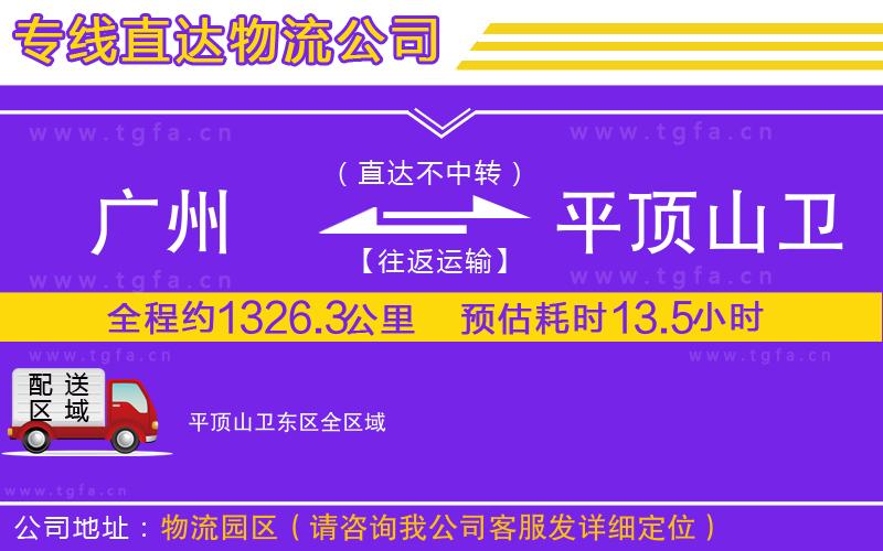 廣州到平頂山衛(wèi)東區(qū)物流專線