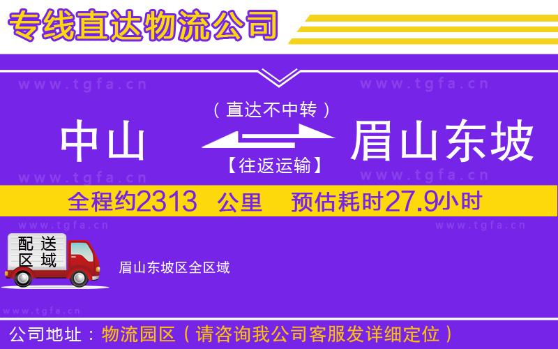 中山到眉山東坡區(qū)物流公司