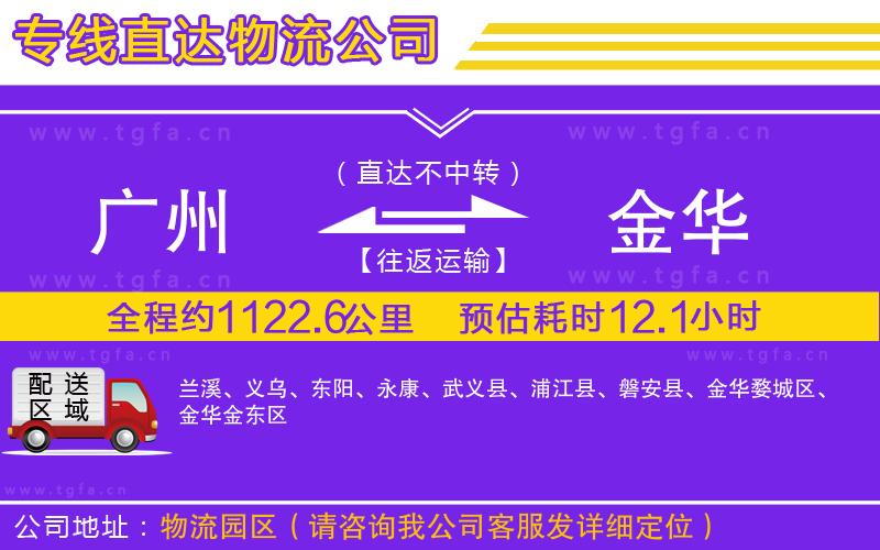 廣州到金華物流專線