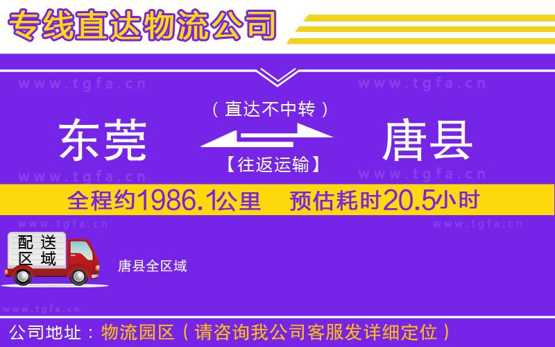東莞到唐縣物流專線