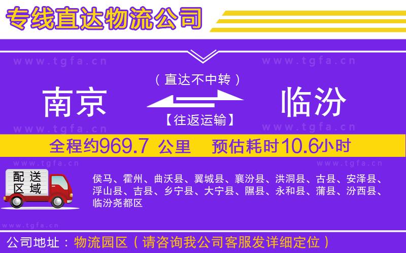 南京到臨汾物流專線