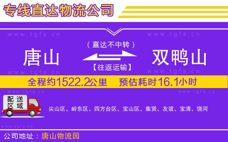 唐山到雙鴨山物流公司