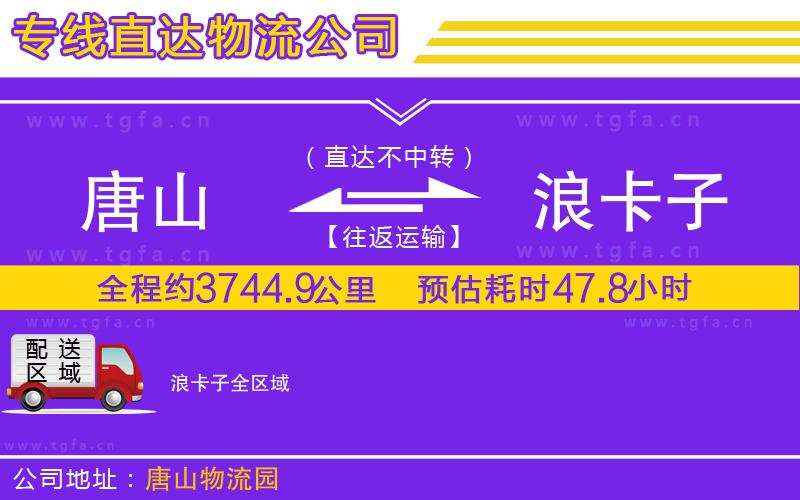 唐山到浪卡子物流公司