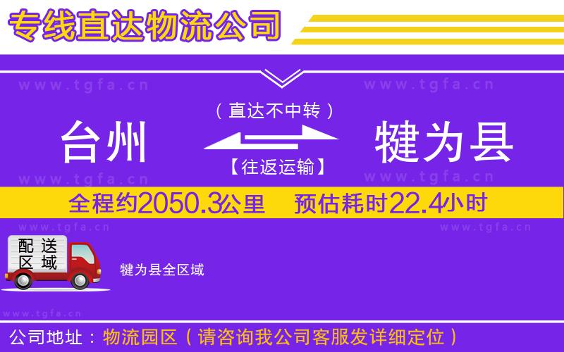 臺州到犍為縣物流專線