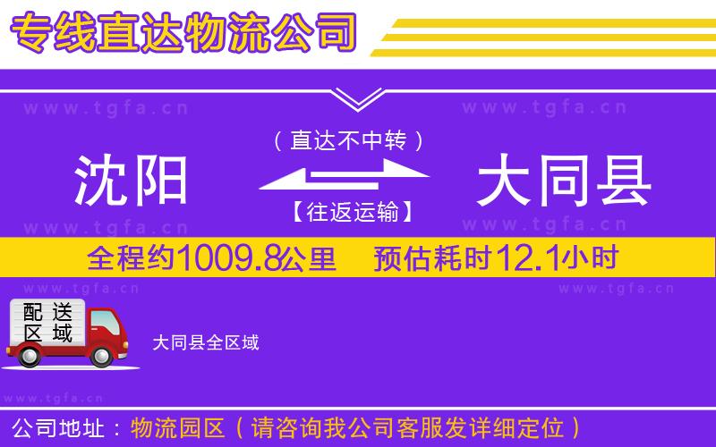 沈陽到大同縣物流公司