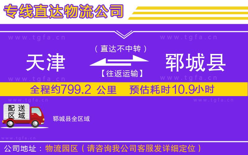 天津到鄆城縣物流專線