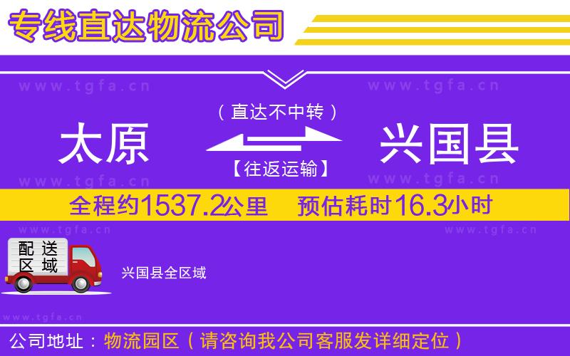太原到興國縣物流專線
