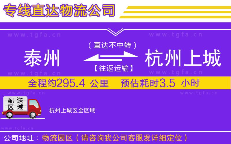 泰州到杭州上城區(qū)物流專線