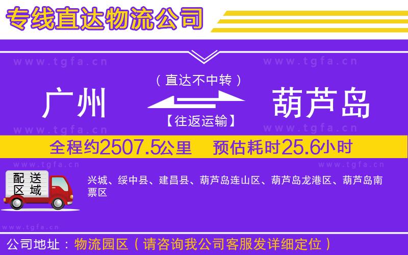 廣州到葫蘆島物流公司