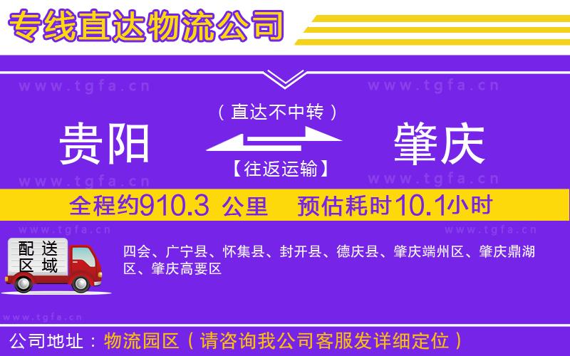 貴陽到肇慶物流公司