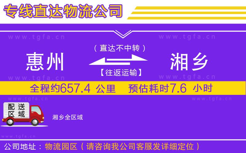 惠州到湘鄉(xiāng)物流專(zhuān)線(xiàn)