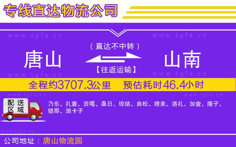 唐山到山南貨運(yùn)公司