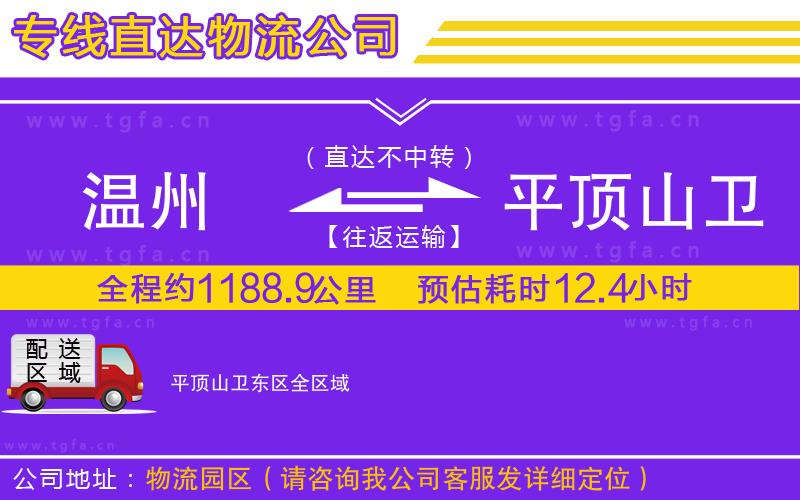 溫州到平頂山衛(wèi)東區(qū)物流專線