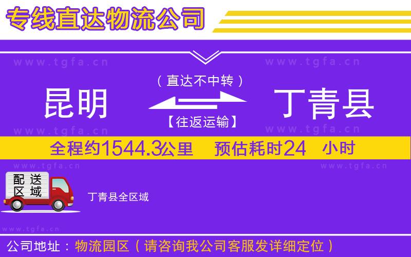 昆明到丁青縣物流公司