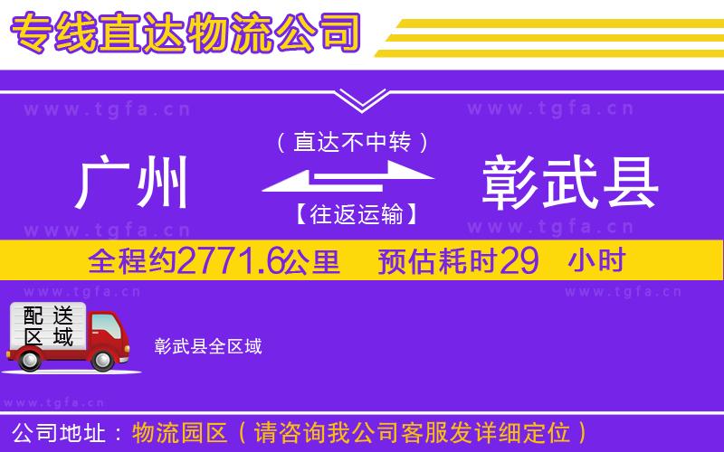 廣州到彰武縣物流公司