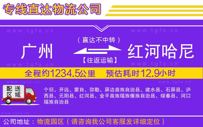 廣州到紅河哈尼族彝族自治州物流專線