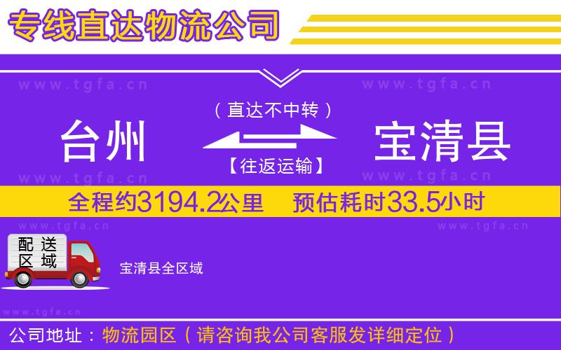 臺(tái)州到寶清縣物流專線