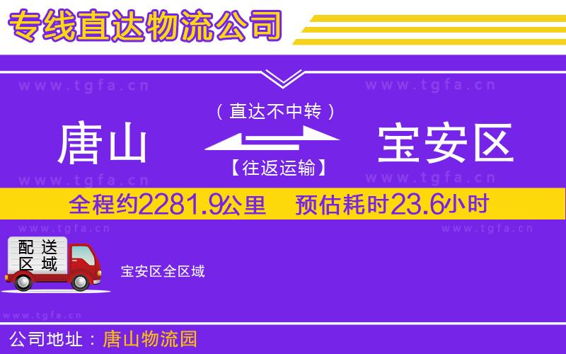 唐山到寶安區(qū)貨運(yùn)公司